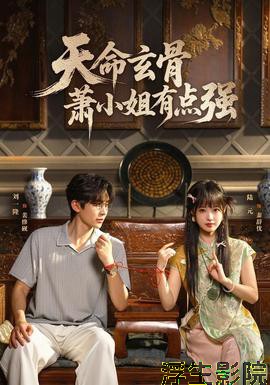 天命玄骨，萧小姐有点强 现代都市全集